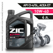 Моторное масло ZIC X7 Diesel 10w40  CI-4/SL  ACEA E7; MB 228.3 синтетическое 4л.
