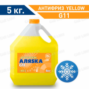 Антифриз  Аляска -40 yellow G11 желтый 5кг.