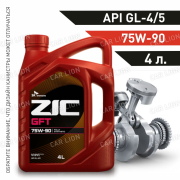 Трансмиссионное масло ZIC GFT GL-4/5 75w90 WSSM2C200D2/1547953/WSDM2C200C синтетическое 4л.  