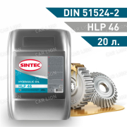 Гидравлическое масло SINTEC Hydraulic HLP-46   20л.