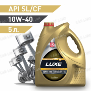 Моторное масло Лукойл(LUKOIL) Люкс 10w40 API SL/CF Полусинтетическое 5л.