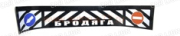 Брызговик на заднюю балку, ГАЗ 3302 205х32см Бродяга BRIZGARD RABR090