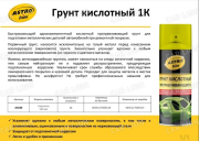 Грунт кислотный протравливающий 1К 520 мл. аэр. Астрохим Ас-630