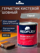 Шовный кистевой герметик СЕРЫЙ 0,8кг RX P-10 REOFLEX