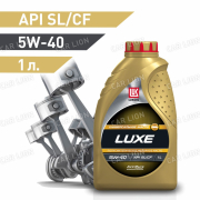 Моторное масло Лукойл(LUKOIL) Люкс 5w40 API SL/CF Полусинтетическое 1л.