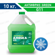 Антифриз Аляска -40 зелёный G11 10 кг.