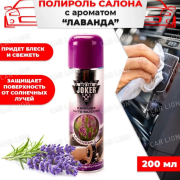 Автосиликон Лаванда JOKER 200мл ABRO