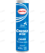 Смазка ступичная №158 Sintec  синяя туба 400г.