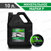 Гидравлическое масло ОйлРайт(OILRIGHT) марки Р  Минеральное  10л.