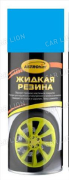 Жидкая резина, синий 520 мл. аэр. Астрохим Ас-653