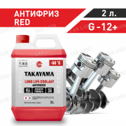 Антифриз красный TAKAYAMA Long Life Coolant Red G12+ (-50) 2л.