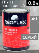 Грунт 2К (без отв.) эпоксидный 4+1 0,8л СЕРЫЙ RX P-03 REOFLEX (отвердитель отдельно 00-00972296)