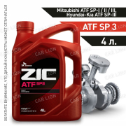 Трансмиссионное масло для АКП ZIC  ATF SP-3  (Hyundai-Kia ATF SP-III; Mitsubishi ATF SP-I / II / III) синтетическое 1л.