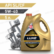Моторное масло Лукойл(LUKOIL) Люкс 5w40 API SL/CF Полусинтетическое 5л.