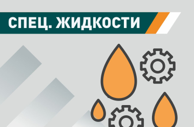 Спец. Жидкости