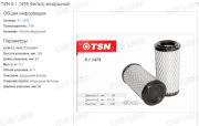 Фильтр воздушный TSN 9.1.1478 BOBCAT 400-Serie MT-Serie X-Serie