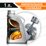 Масло для цепей и пил G-Garden Chain&Bar минеральное 1л. 