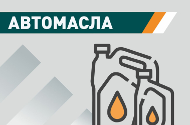 Автомасла