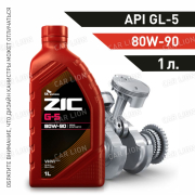 Трансмиссионное масло ZIC GL-5 80w90  синтетическое 1л.