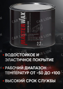 Мастика КОРД-НН 2,2кг. (полимерно-битумная) Master wax