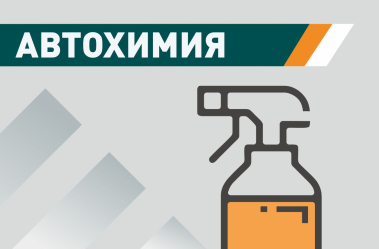Автохимия