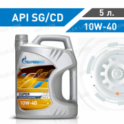 Моторное масло Газпромнефть(Gazpromneft) Super  10w40 SG/CD полусинтетическое 5л.