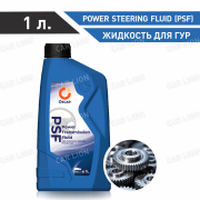 Жидкость для ГУР Oscar Power Steering Fluid (PSF) (синяя) 1л. 