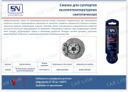 Смазка для суппортов высокотемпературная, 5 г SYNTHETIUM SN-4582 SN 