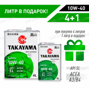  Ация 4+1!!! Моторное масло Такаяма(TAKAYAMA) 10w40 API SL/CF  полусинтетическое, металл 5л.