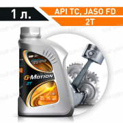 Моторное масло для 2-х тактных двигателей G-Motion 2Т  API TC  JASO FD  (мотоциклы, снегоходы, скутеры, мотоблоки, бензопилы, садовая техника) полусинтетическое 1л.