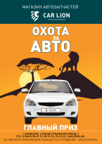 Внимание! Акция "ОХОТА ЗА АВТО"!