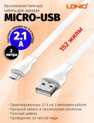 Кабель Micro USB LDNIO LS553 (3 метра) 2.1A плоский медь:152 жил/белый LD_C3833