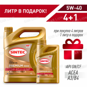 АКЦИЯ 4л+1л!!! Моторное масло SINTEC Премиум 9000 5w40 API  SN/CF ACEA A3/B4  MB 229.5,VW 502./505. синтетическое 5л.