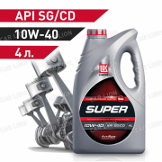 Моторное масло Лукойл(LUKOIL) Супер 10w40 API SG/CD Полусинтетическое 4л.