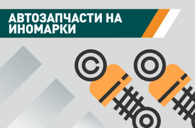Автозапчасти на иномарки