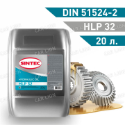 Гидравлическое масло SINTEC Hydraulic HLP-32  20л. 