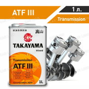 Трансмиссионное масло Такаяма(TAKAYAMA) Transmission ATF Dexron lll Минеральное, металл 1л.
