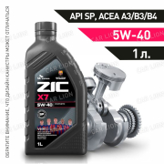 Моторное масло ZIC X7 5w40  SP  ACEA A3/B4; VW 502.00/505.00; MB 229.5, 229.3, 229.1; BMW Longlife-01; RN 0700/0710; PSA B71 2296 синтетическое 1л.