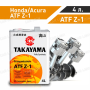 Трансмиссионное масло Такаяма(TAKAYAMA) Transmission  ATF Z-1,Honda/Acura, Синтетическое, металл 4л.