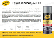 Грунт эпоксидный 1К 520 мл. аэр. Астрохим Ас-631