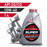 Моторное масло Лукойл(LUKOIL) Супер 15w40 API SG/CD Минеральное 1л.