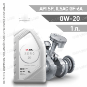 Моторное масло ZIC ZERO 20 0W20 SN PLUS  ILSAC GF-5 GM dexos1 Gen2 синтетическое 1л.