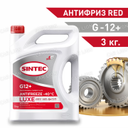 Антифриз  Sintec -40 LUXE G12+ красный 3кг.   