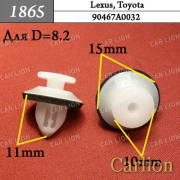 Автомобильный крепёж клипса (1865) Lexus/Toyota  6001549265/8200700969/90467A0032  