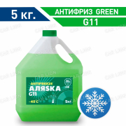 Антифриз зеленый Аляска -40 green G11 5кг.