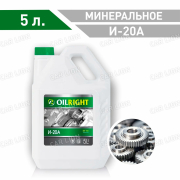 Индустриальное масло ОйлРайт(OILRIGHT) И-20А  Минеральное 5л.