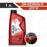 Трансмиссионное масло Oscar ATF VI синтетическое 1л.