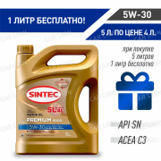 Акция 5л по цене 4л Моторное масло SINTEC Премиум 9000 5w30 API SN ACEA C3 VW 504/507 ACEA C3 BMW LL-04; MB 229.51 синтетическое 5л.