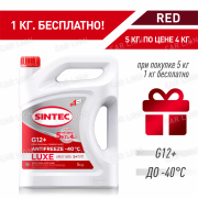 АКЦИЯ!!! 5кг по цене 4кг Антифриз  Sintec -40 LUXE G12+ красный 5кг.