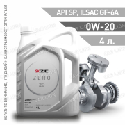 Моторное масло ZIC ZERO 20 0W20 SN PLUS  ILSAC GF-5 GM dexos1 Gen2 синтетическое 4л.